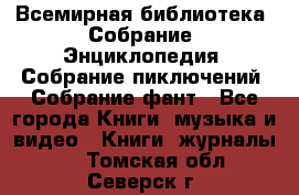 Всемирная библиотека. Собрание. Энциклопедия. Собрание пиключений. Собрание фант - Все города Книги, музыка и видео » Книги, журналы   . Томская обл.,Северск г.